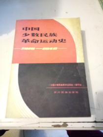 中国少数民族革命运动史:1919-1949