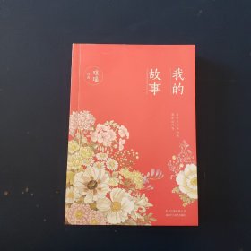 琼瑶:我的故事