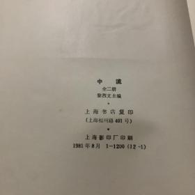 《中流》第一卷1-12+第二卷1-10 全二册（馆藏，民国杂志精装影印本）