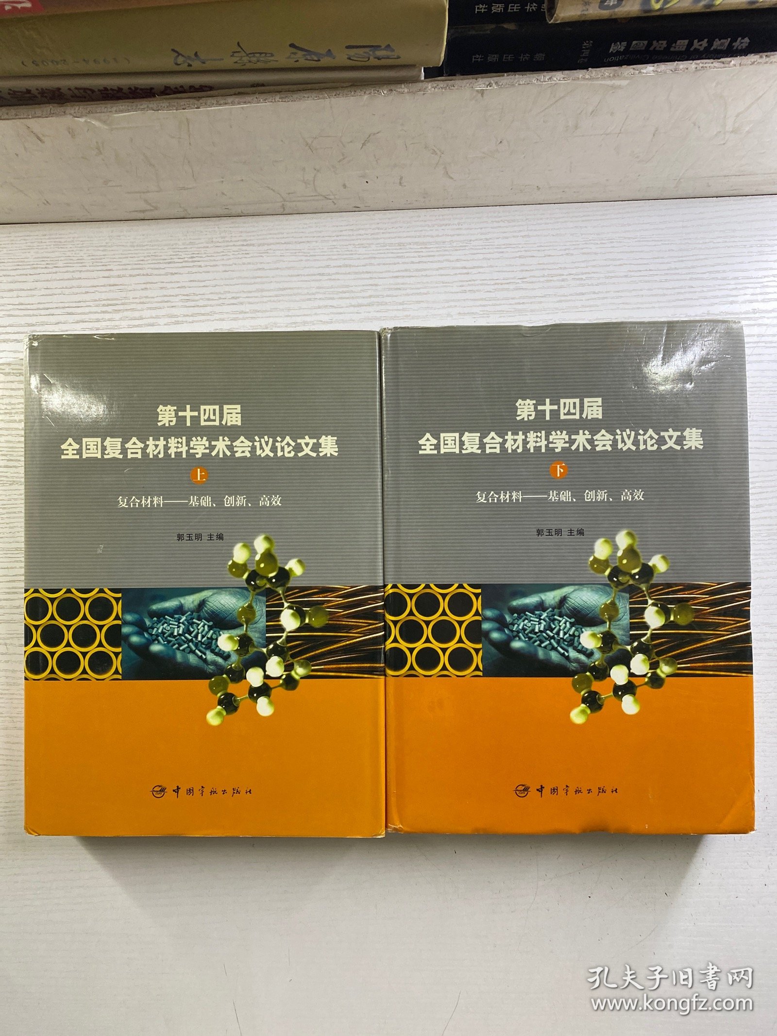 第十四届全国复合材料学术会议论文集 上下（复合材料：基础、创新、高效）精装如图、内页干净