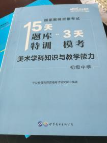 中公版·2019国家教师资格证考试15天题库特训3天模考：美术学科知识与教学能力（初级中学）