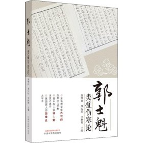 郭士魁类症伤寒论 9787513272759 主编翁维良, 苏庆民, 李秋艳 中国中医药出版社