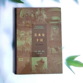 美术史十议