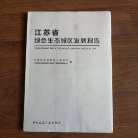 江苏省绿色生态城区发展报告