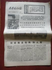 老报纸《齐齐哈尔日报》毛主席纪念堂奠基仪式 1976年11月29日 1张 4开 4版 私藏 书品如图