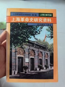上海革命史研究资料