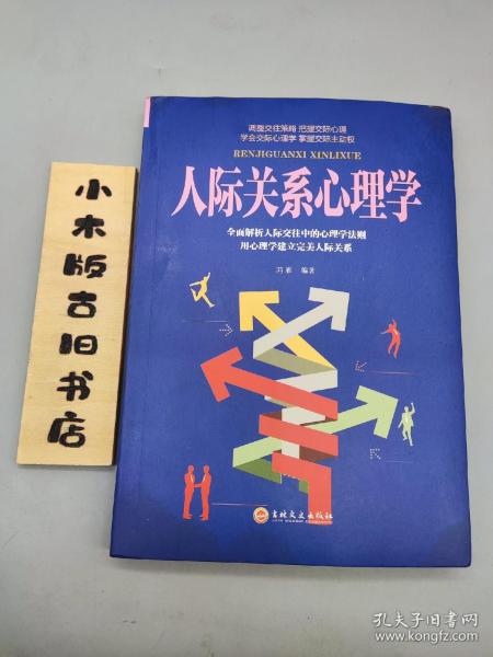 人际关系心理学