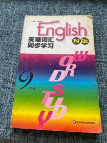 英语词汇同步学习：9年级（N版）（修订版）
