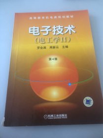 电子技术(电工学Ⅱ)（第4版）——普通高等教育机电类规划教材