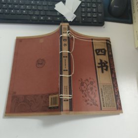 四书/线装经典 K409