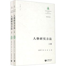 人格研究方法(全2册)