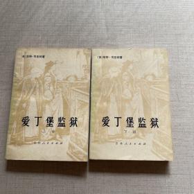 爱丁堡监狱（上下）