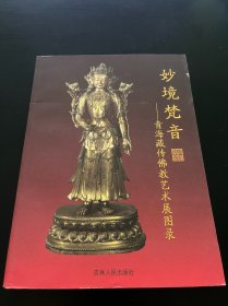 妙境梵音 青海藏传佛教艺术展图录