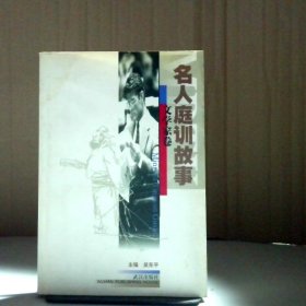 名人庭訓(xùn)故事(文學(xué)家卷)