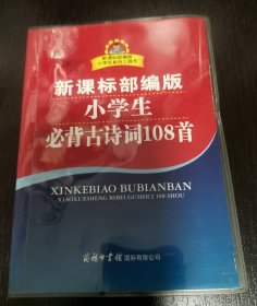 新课标部编版小学生必背古诗词108首