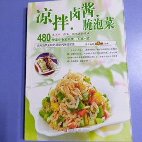 凉拌卤酱腌泡菜：480道餐桌必备的开胃、下酒小菜