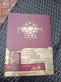 "千古绝绘:中国西藏阿里古代壁画选辑:a selected collection of Ngari ancient frescoes of Tibet, China:[汉英藏文本]"