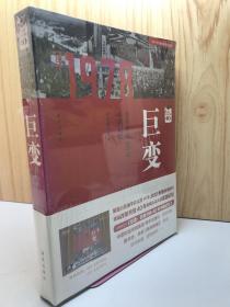 巨变：改革开放40年中国记忆