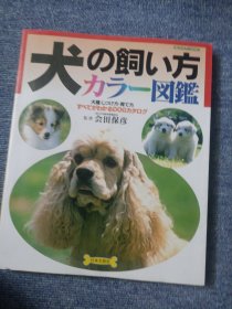 犬の饲ぃ方 图鉴