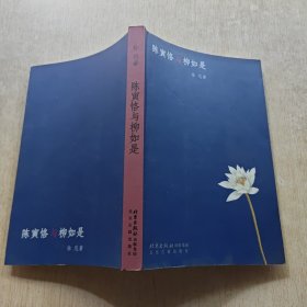 陈寅恪与柳如是