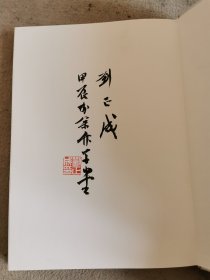 中国书法全集18.19两本——王羲之王献之（一）、（二）（刘正成卷一毛笔题字本）