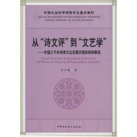 从“诗文评”到“文艺学”：中国三千年诗学文论发展历程的别样解读