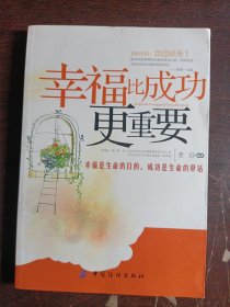 幸福比成功更重要