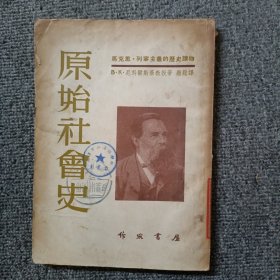 原始社会史