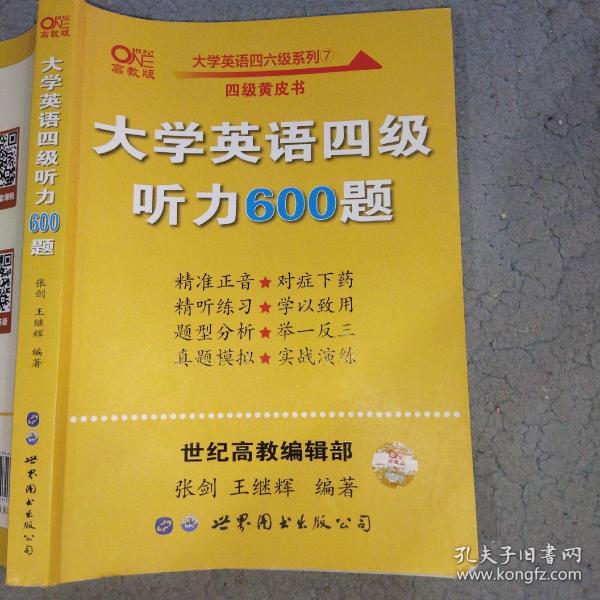 备考2020年6月张剑黄皮书大学英语四级听力600题黄皮书英语四级听力专项训练4级听力强化