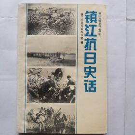 镇江地情资料丛书之二--镇江抗日史话