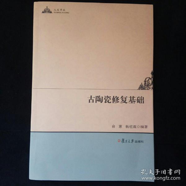 人文学术：古陶瓷修复基础