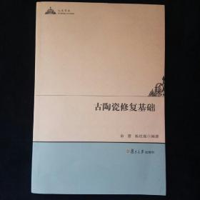 人文学术：古陶瓷修复基础