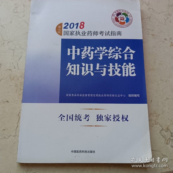 执业药师考试用书2018中药教材 国家执业药师考试指南 中药学综合知识与技能（第七版）