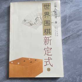 世界围棋新定式2