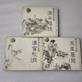 民乐经典名曲；凤凰展翅 汉宫秋月 渔舟唱晚【3盒合售】