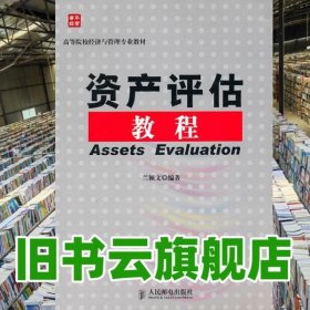 資產(chǎn)評估教程 閆穎文著 人民郵電出版社9787115238139