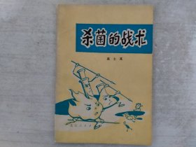 杀菌的战术