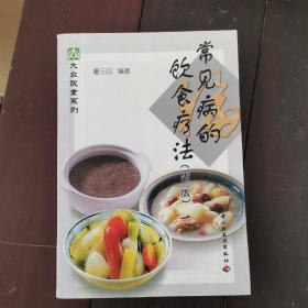 常见病的饮食疗法