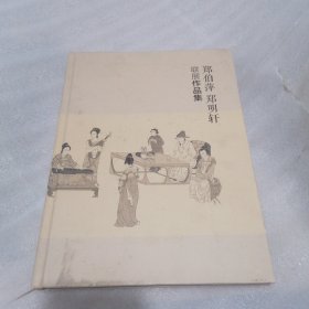 郑伯萍 郑明轩 联展作品集