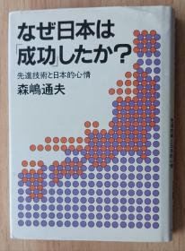 日文书 なぜ日本は「成功」したか?―先进技术と日本的心情 単行本 森嶋 通夫 (著)