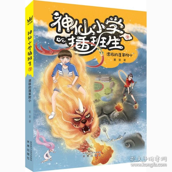 《神仙小学插班生2:漂移的蓬莱附小》