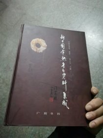 新中国常熟考古资料集成