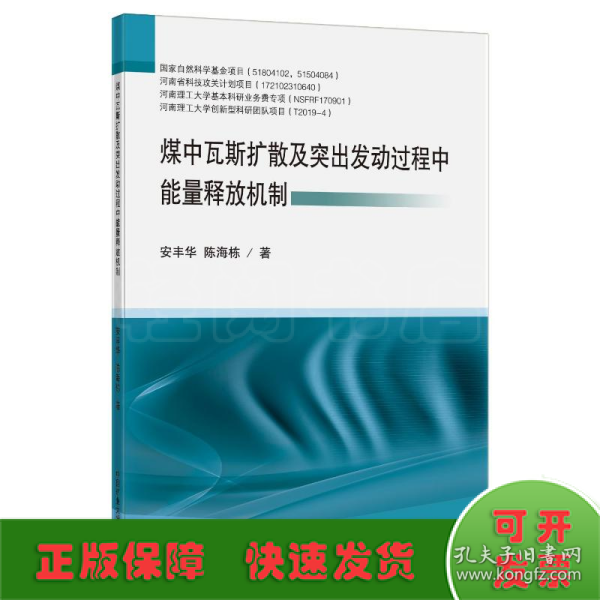 煤中瓦斯扩散及突出发动过程中能量释放机制