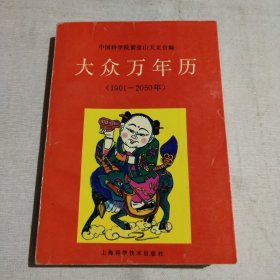 大众万年历