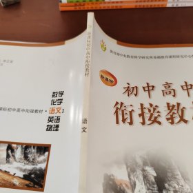 新课标初中高中衔接教材：语文