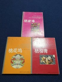 中国年画珍品：杨柳青木版年画、桃花坞木版年画、杨家埠木版年画 明信片（3册合售）