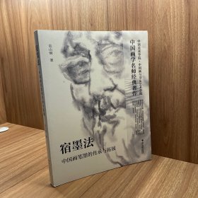 宿墨法：中国画笔墨的传承与拓展