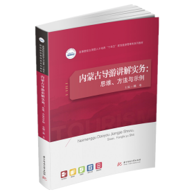 内蒙古导游讲解实务：思维、方法与示例
