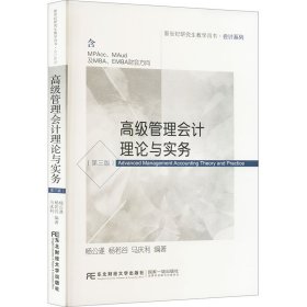 高级管理会计理论与实务