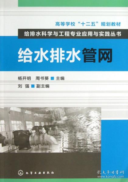 高等学校“十二五”规划教材·给排水科学与工程专业应用与实践丛书：给水排水管网